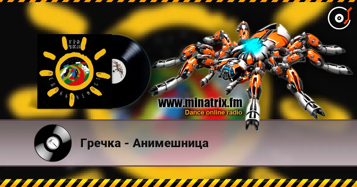 Гречка - Анимешница listen online in high quality | Minatrix.FM