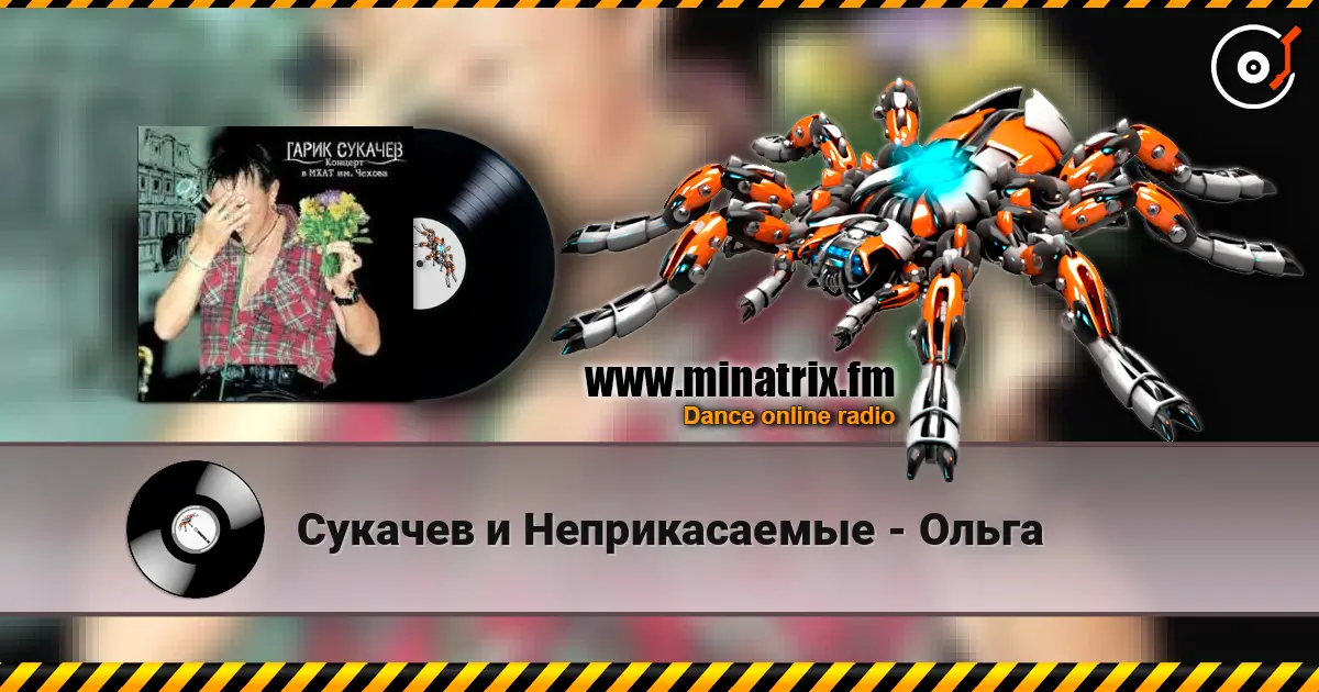 Сукачев и Неприкасаемые - Ольга listen online in high quality | Minatrix.FM