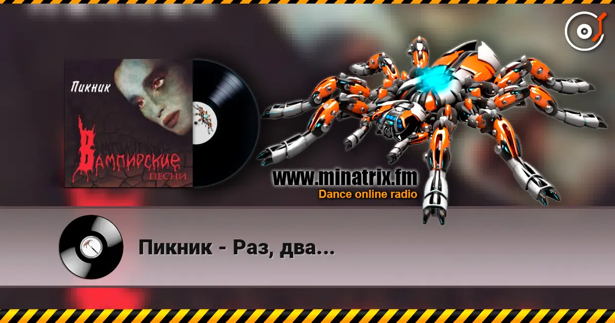 Пикник - Раз, два... listen online in high quality | Minatrix.FM