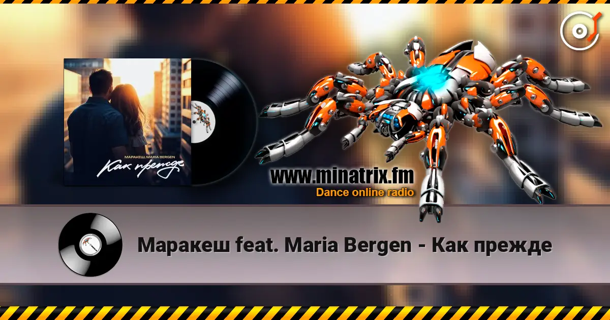 Маракеш feat. Maria Bergen - Как прежде listen online in high quality | Minatrix.FM