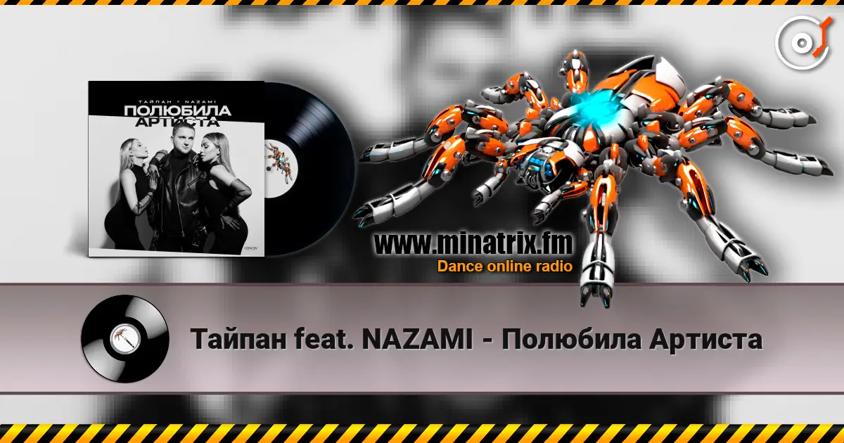 Тайпан feat. NAZAMI - Полюбила Артиста listen online in high quality | Minatrix.FM