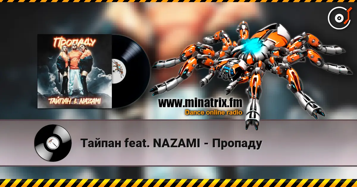 Тайпан feat. NAZAMI - Пропаду listen online in high quality | Minatrix.FM