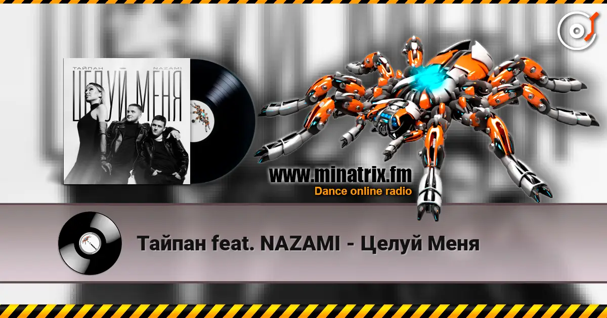 Тайпан feat. NAZAMI - Целуй Меня listen online in high quality | Minatrix.FM