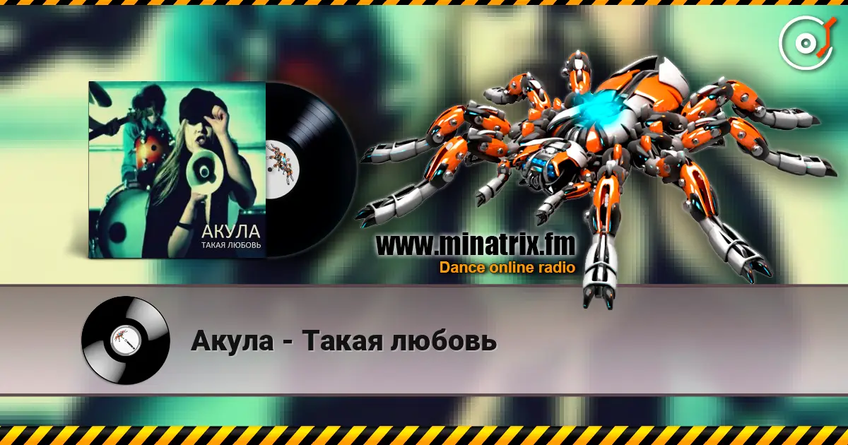 Акула - Такая любовь listen online in high quality | Minatrix.FM