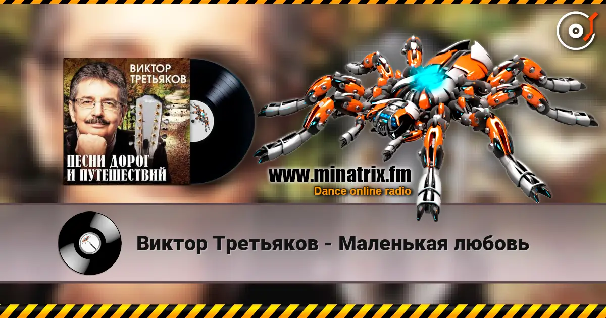 Виктор Третьяков - Маленькая любовь слухати онлайн у високій якості | Minatrix.FM