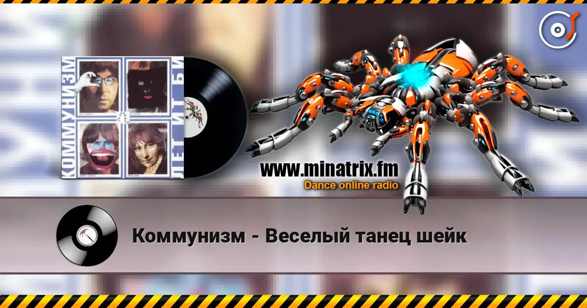 Коммунизм - Веселый танец шейк listen online in high quality | Minatrix.FM