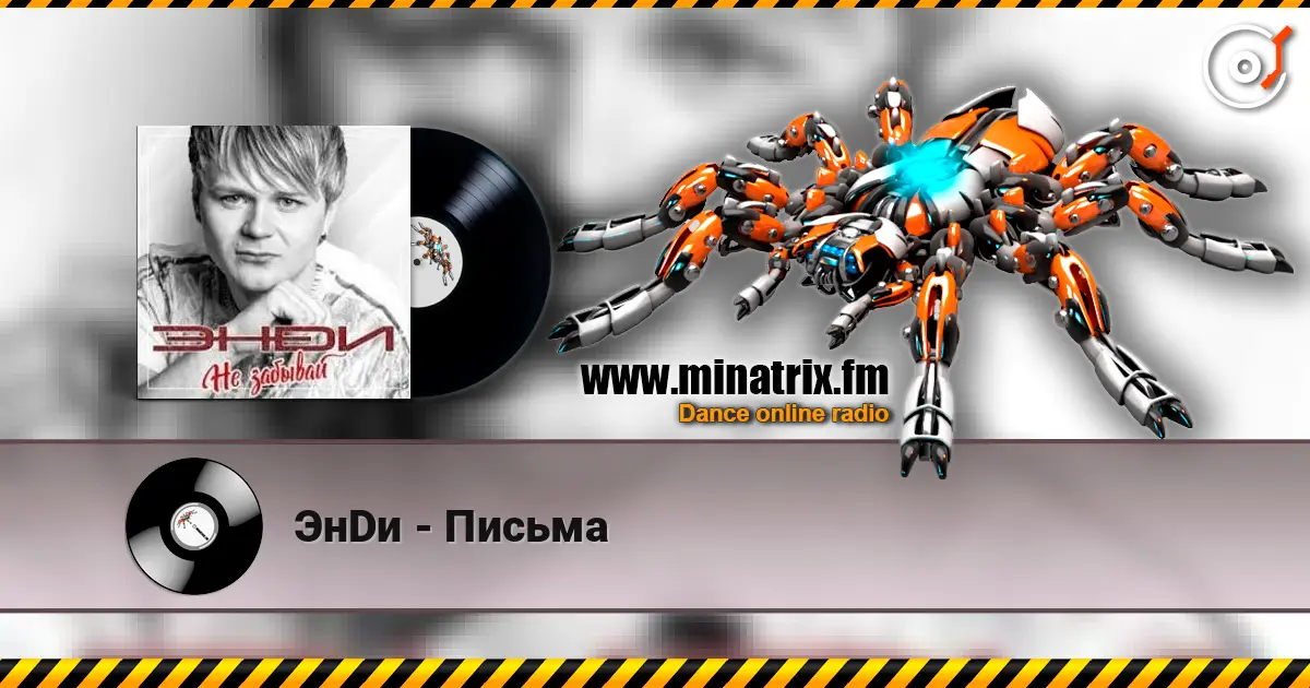 ЭнDи - Письма listen online in high quality | Minatrix.FM