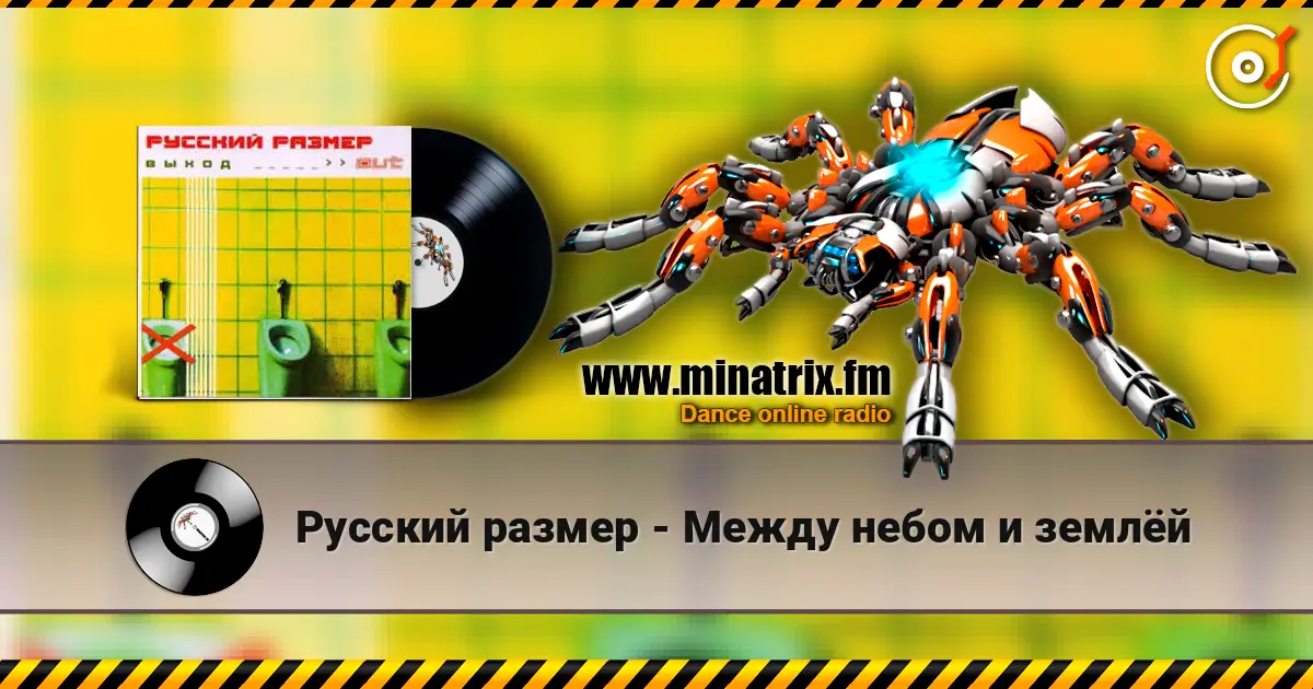 Русский размер - Между небом и землёй слухати онлайн у високій якості | Minatrix.FM