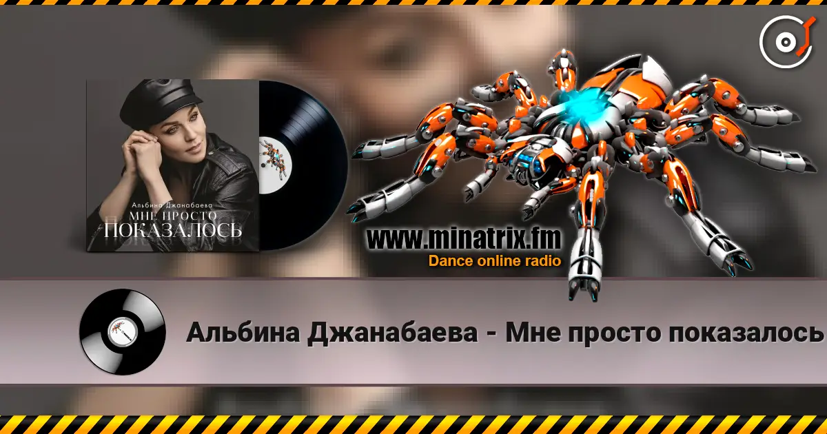 Альбина Джанабаева - Мне просто показалось listen online in high quality | Minatrix.FM