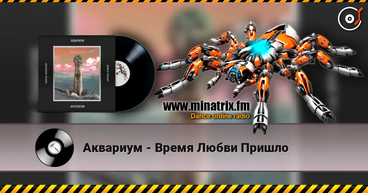 Аквариум - Время Любви Пришло listen online in high quality | Minatrix.FM