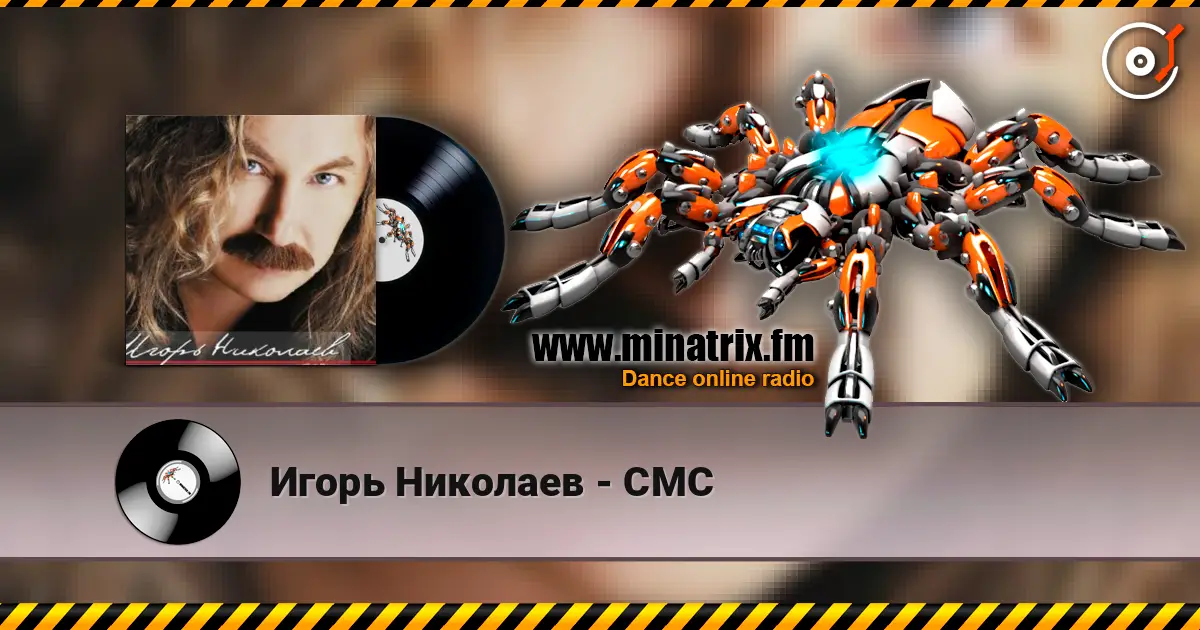 Игорь Николаев - СМС слухати онлайн у високій якості | Minatrix.FM