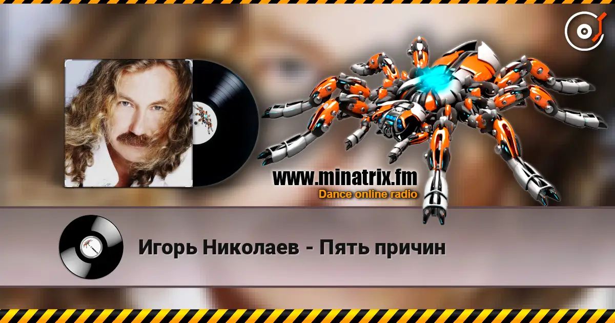 Игорь Николаев - Пять причин слухати онлайн у високій якості | Minatrix.FM
