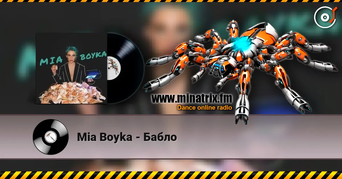 Mia Boyka - Бабло слухати онлайн у високій якості | Minatrix.FM