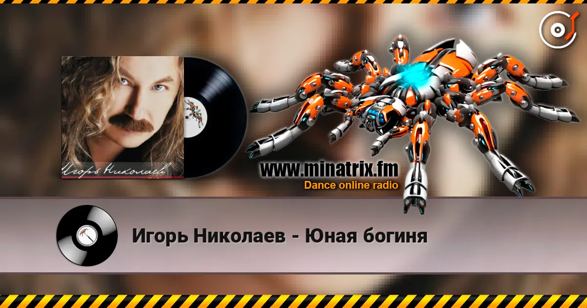 Игорь Николаев - Юная богиня listen online in high quality | Minatrix.FM