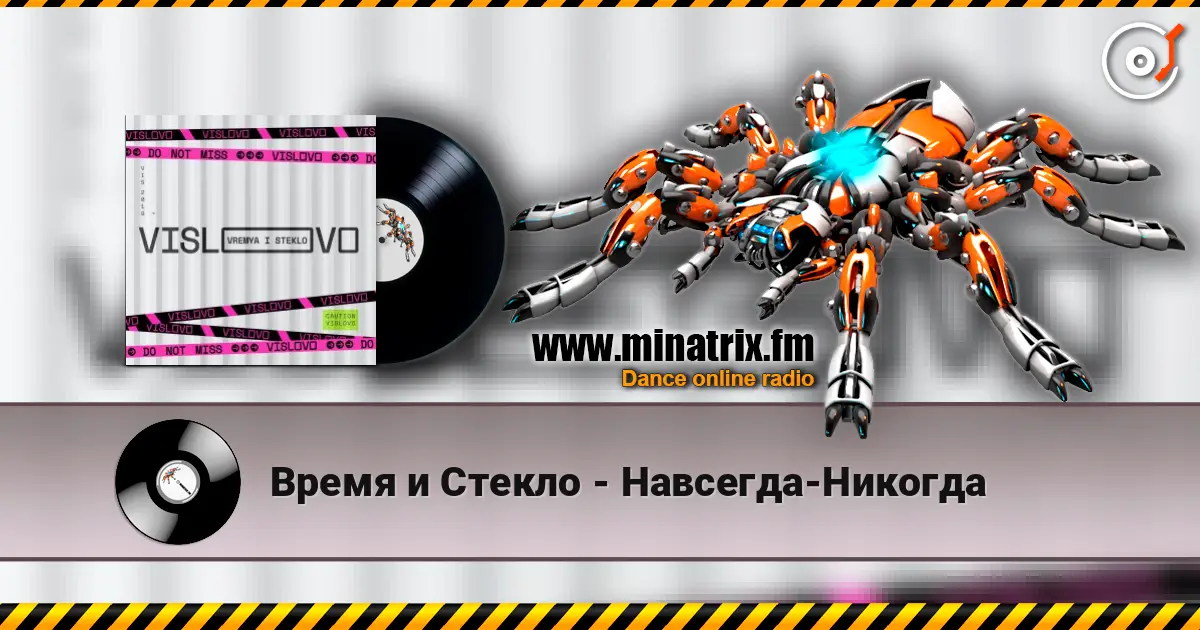 Время и Стекло - Навсегда-Никогда listen online in high quality | Minatrix.FM