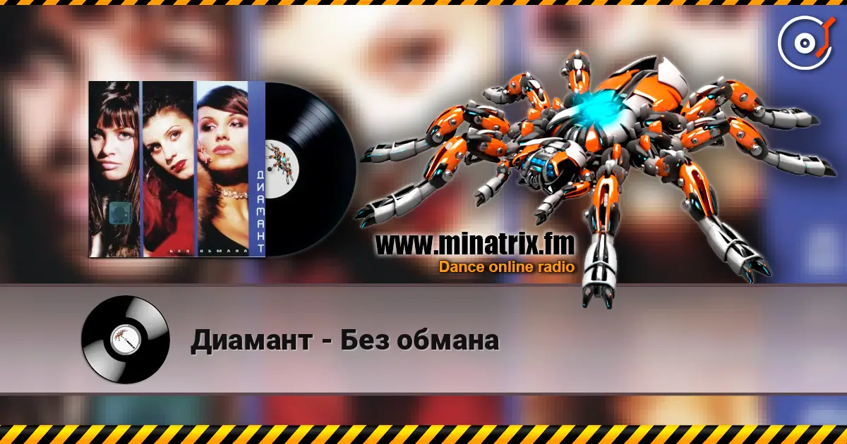 Диамант - Без обмана listen online in high quality | Minatrix.FM