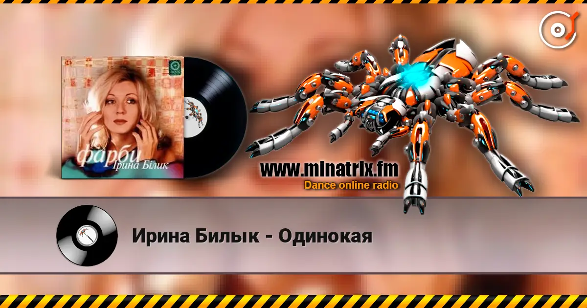 Ирина Билык - Одинокая listen online in high quality | Minatrix.FM