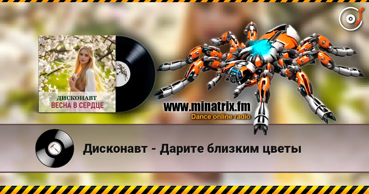 Дисконавт - Дарите близким цветы listen online in high quality | Minatrix.FM