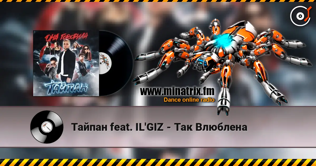 Тайпан feat. IL'GIZ - Так Влюблена слухати онлайн у високій якості | Minatrix.FM