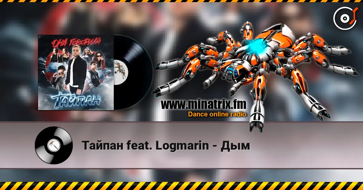 Тайпан feat. Logmarin - Дым слухати онлайн у високій якості | Minatrix.FM