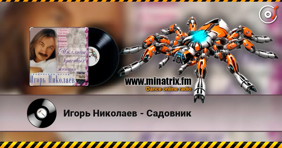 Игорь Николаев - Садовник listen online in high quality | Minatrix.FM