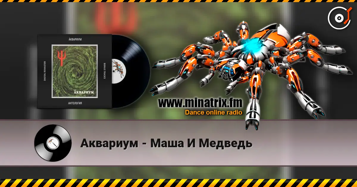 Аквариум - Маша И Медведь listen online in high quality | Minatrix.FM