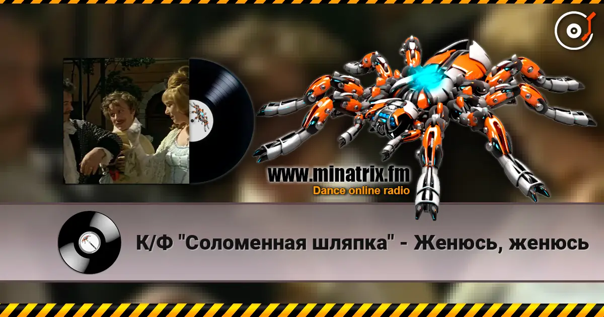 К/Ф  "Соломенная шляпка" - Женюсь, женюсь listen online in high quality | Minatrix.FM