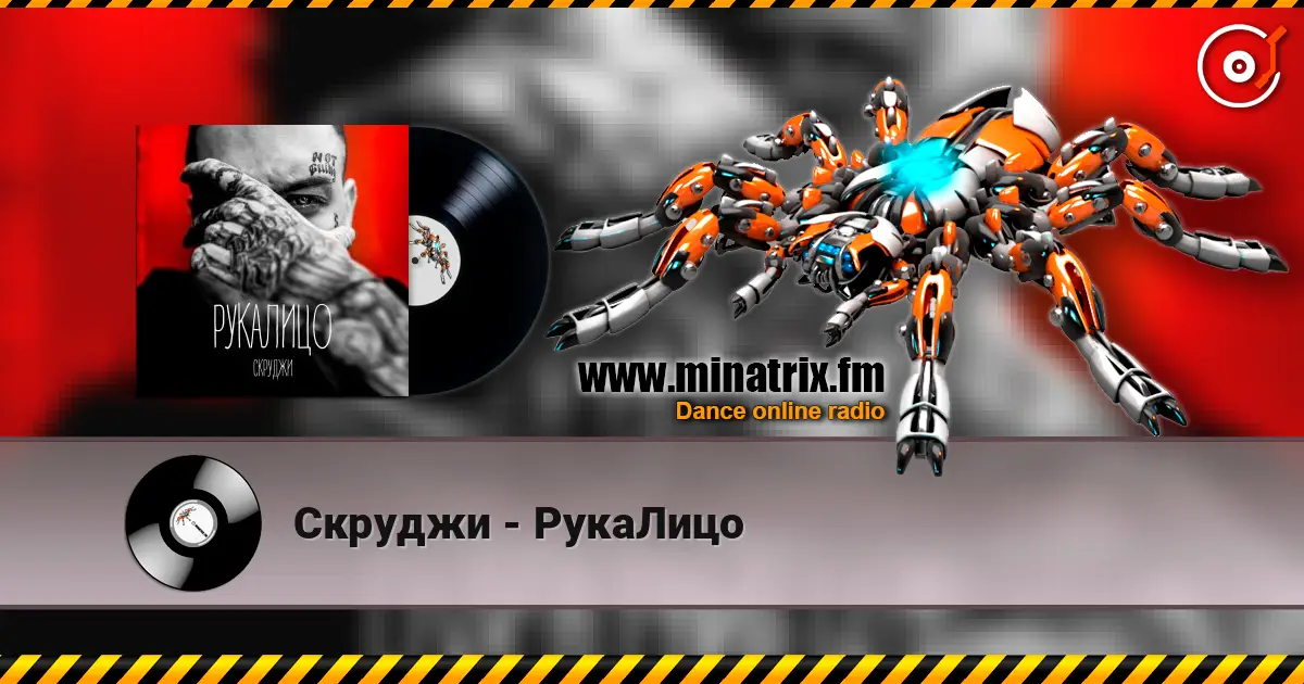 Скруджи - РукаЛицо слухати онлайн у високій якості | Minatrix.FM