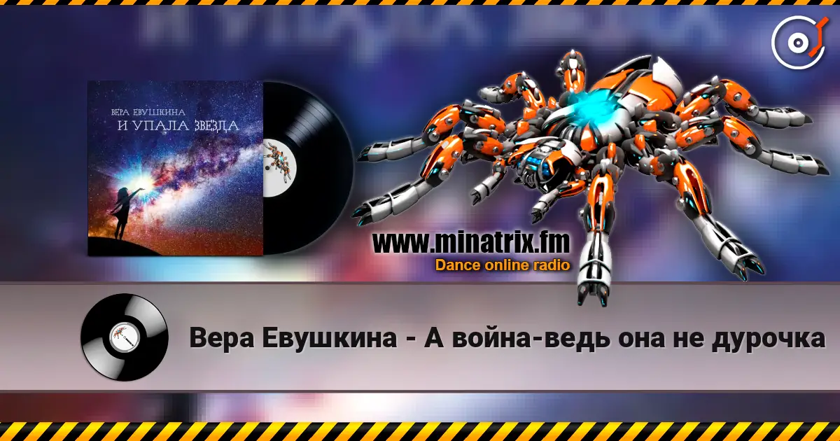 Вера Евушкина - А война-ведь она не дурочка слухати онлайн у високій якості | Minatrix.FM
