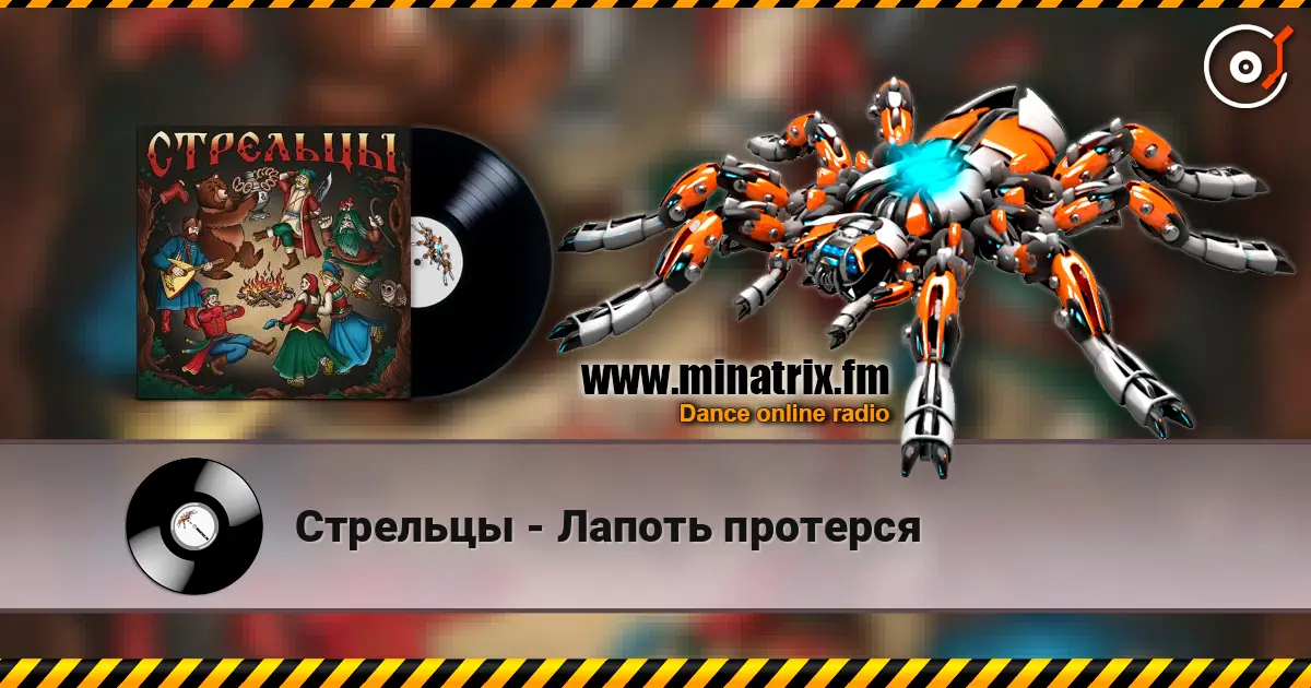 Стрельцы - Лапоть протерся listen online in high quality | Minatrix.FM