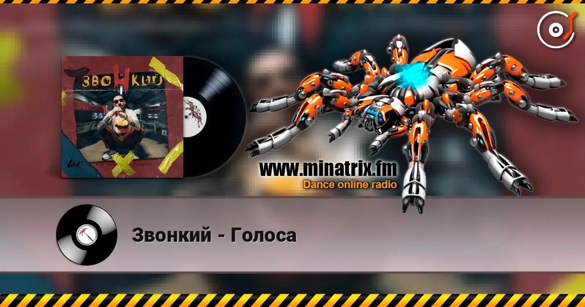 Звонкий - Голоса listen online in high quality | Minatrix.FM