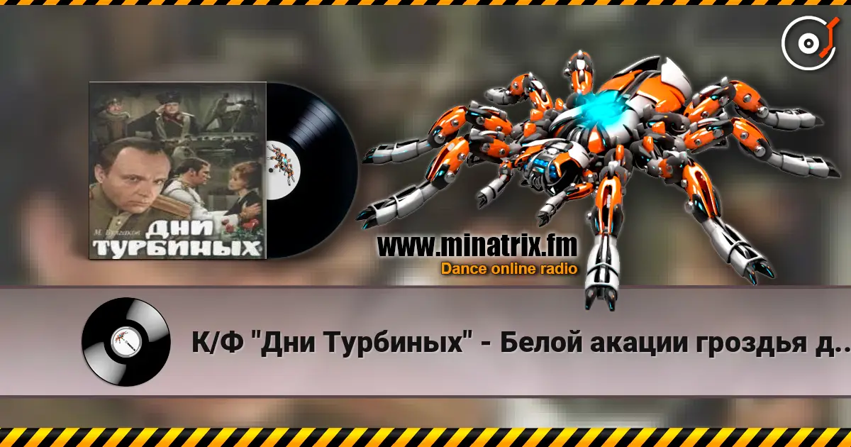 К/Ф "Дни Турбиных" - Белой акации гроздья душистые listen online in high quality | Minatrix.FM