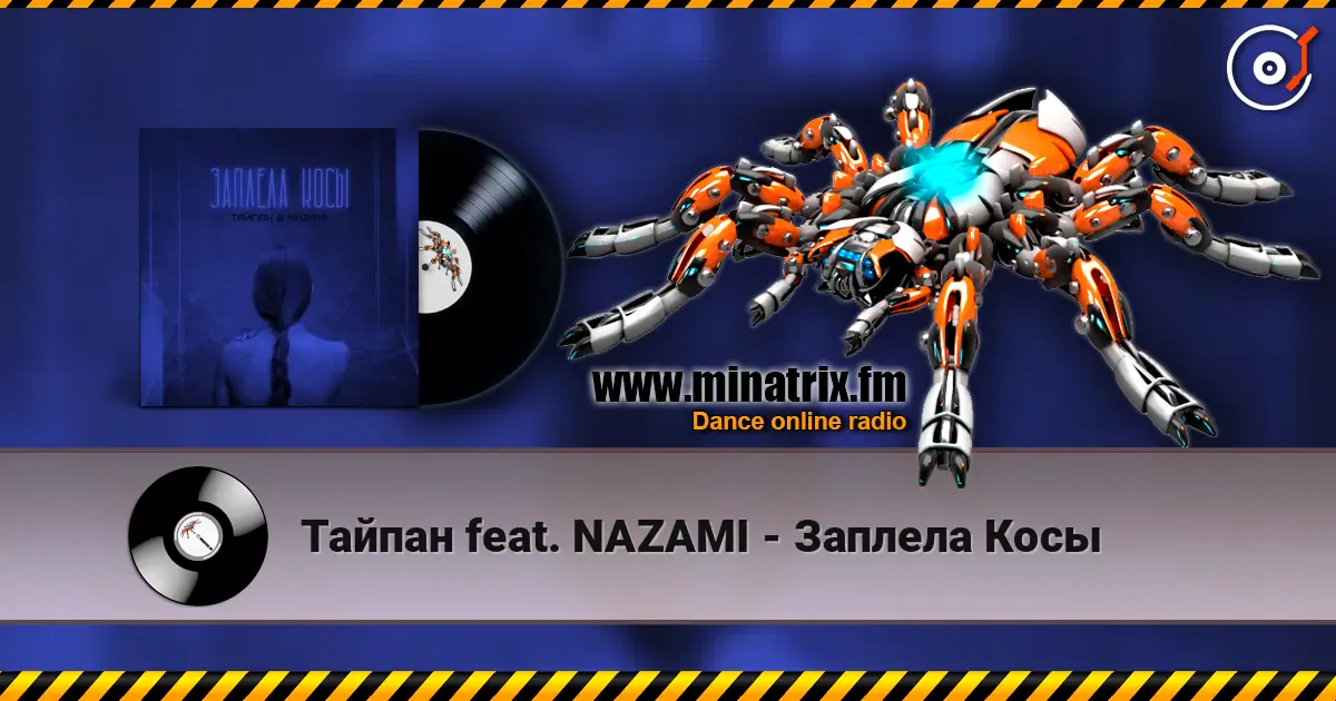 Тайпан feat. NAZAMI - Заплела Косы слухати онлайн у високій якості | Minatrix.FM