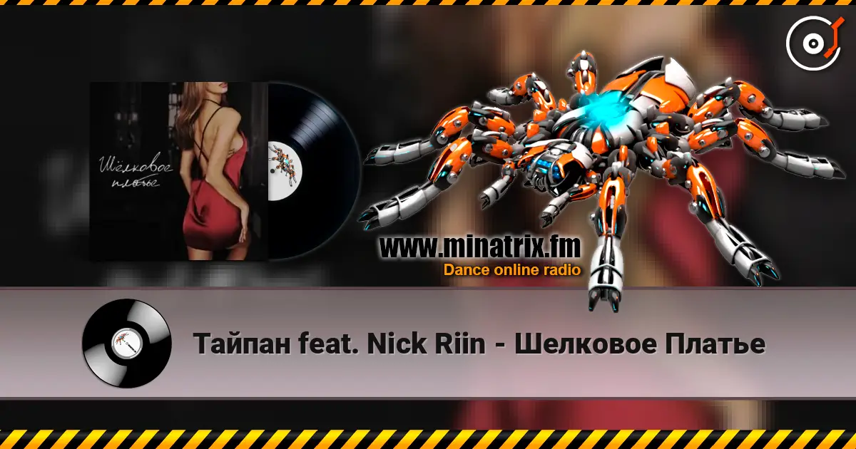 Тайпан feat. Nick Riin - Шелковое Платье listen online in high quality | Minatrix.FM