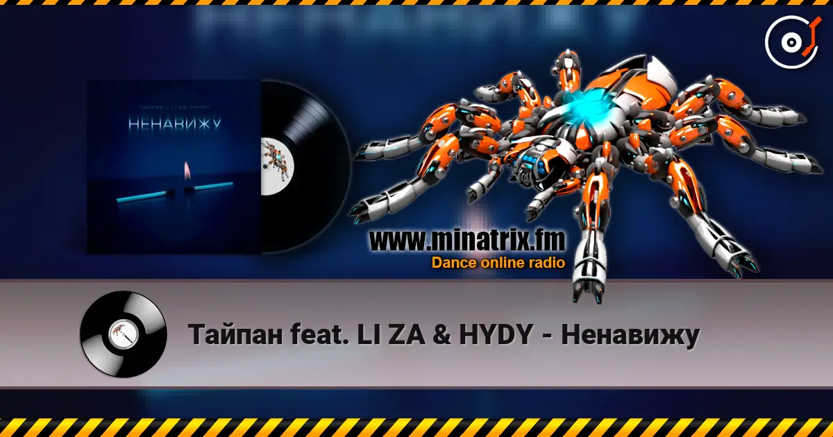 Тайпан feat. LI ZA & HYDY - Ненавижу listen online in high quality | Minatrix.FM