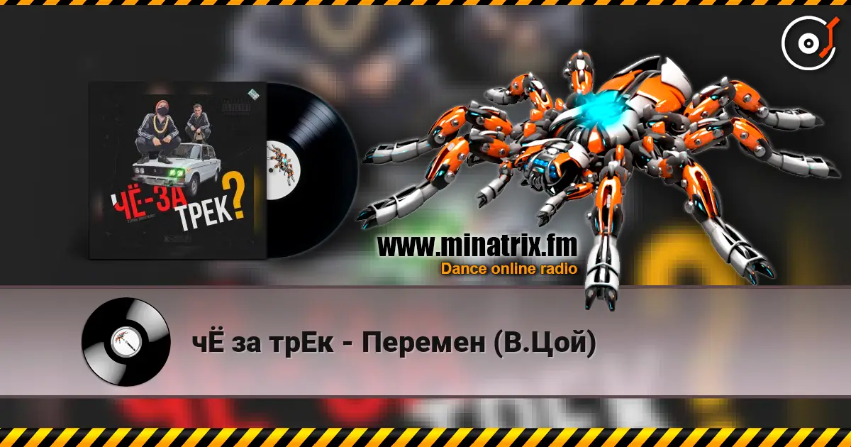 чЁ за трЕк - Перемен (В.Цой) listen online in high quality | Minatrix.FM