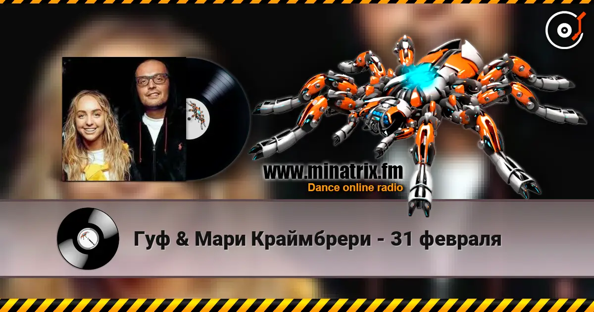 Гуф & Мари Краймбрери - 31 февраля listen online in high quality | Minatrix.FM