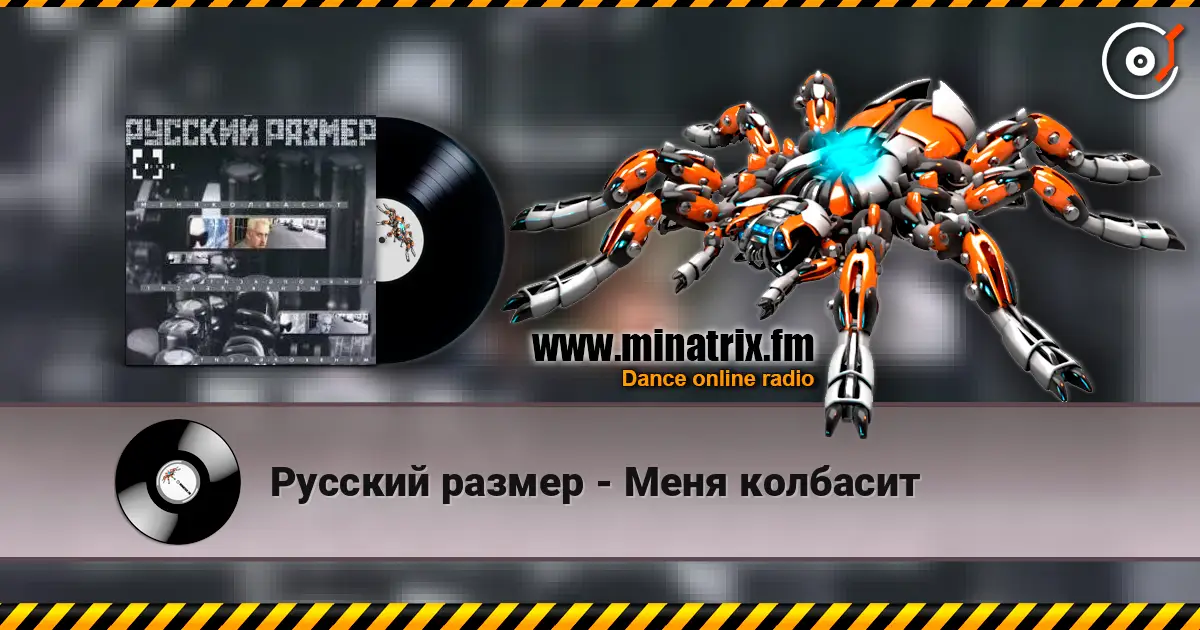 Русский размер - Меня колбасит слухати онлайн у високій якості | Minatrix.FM
