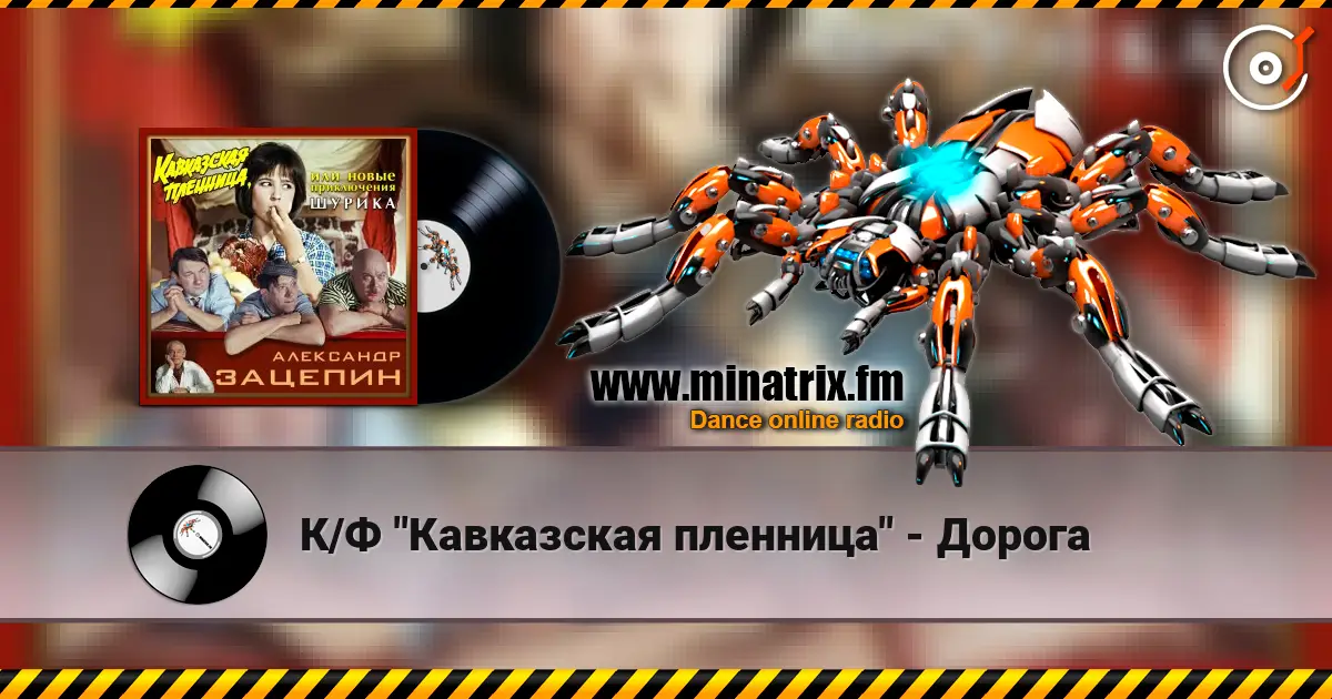 К/Ф "Кавказская пленница" - Дорога listen online in high quality | Minatrix.FM