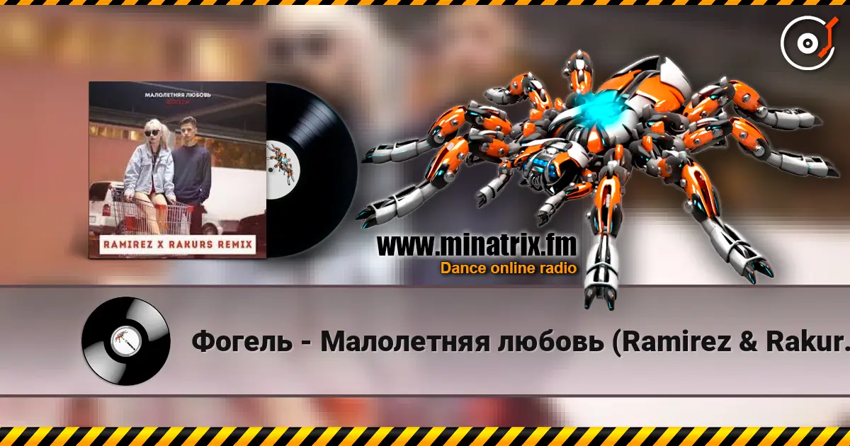Фогель - Малолетняя любовь (Ramirez & Rakurs Remix) listen online in high quality | Minatrix.FM
