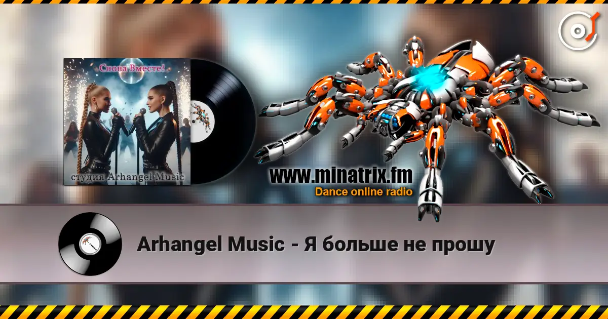 Arhangel Music - Я больше не прошу listen online in high quality | Minatrix.FM