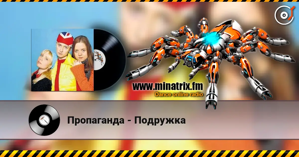 Пропаганда - Подружка listen online in high quality | Minatrix.FM
