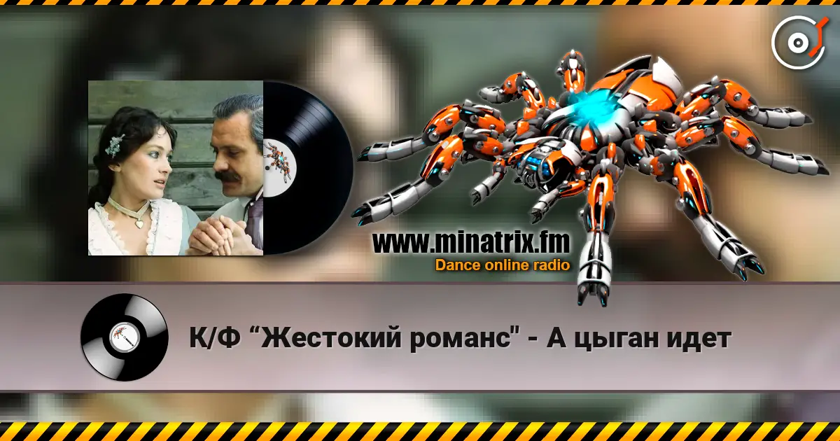 К/Ф “Жестокий романс" - А цыган идет listen online in high quality | Minatrix.FM