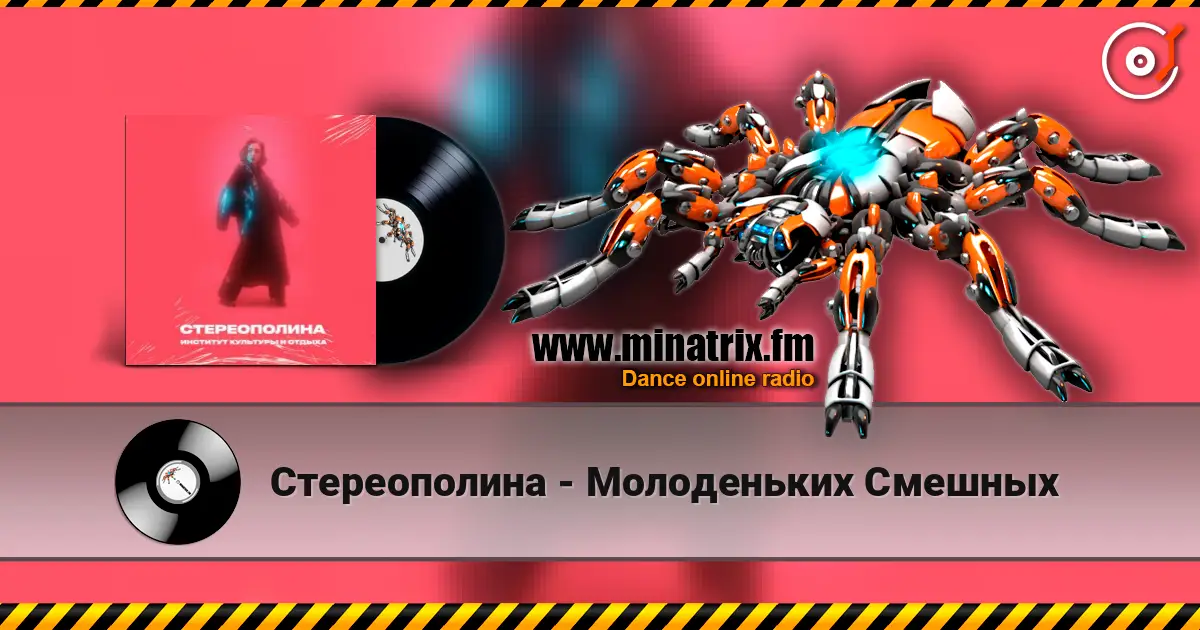 Стереополина - Молоденьких Смешных listen online in high quality | Minatrix.FM