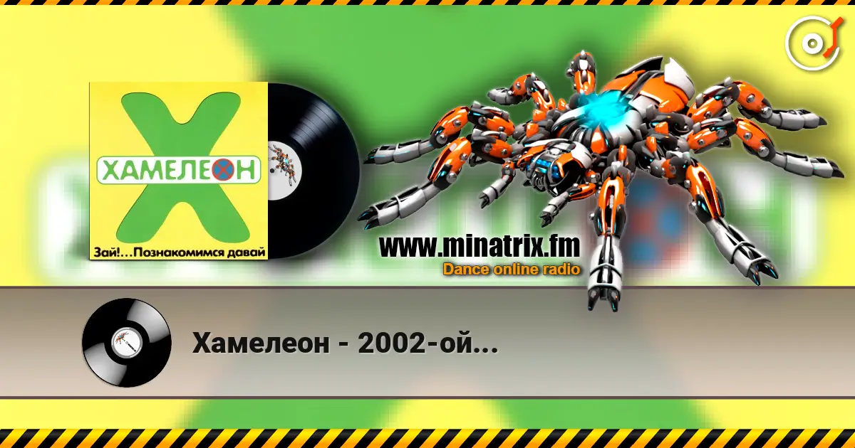 Хамелеон - 2002-ой... listen online in high quality | Minatrix.FM