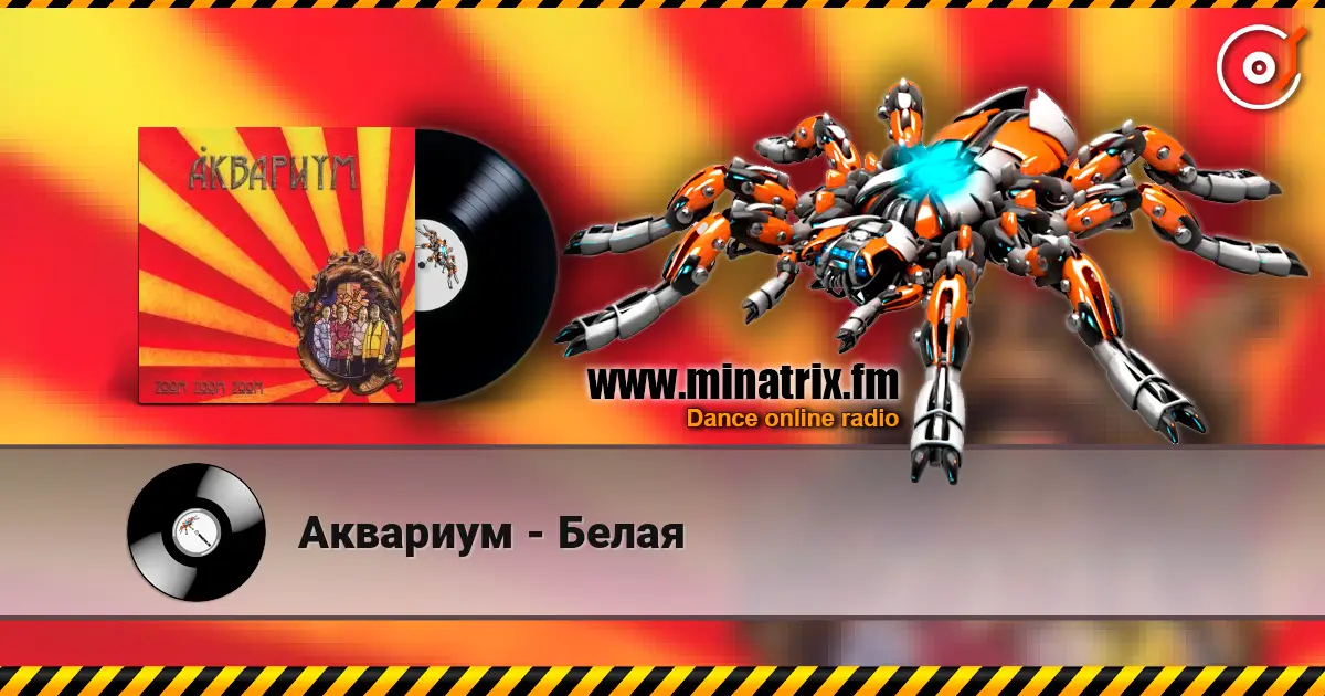 Аквариум - Белая listen online in high quality | Minatrix.FM