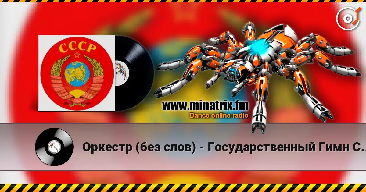 Оркестр (без слов) - Государственный Гимн СССР listen online in high quality | Minatrix.FM