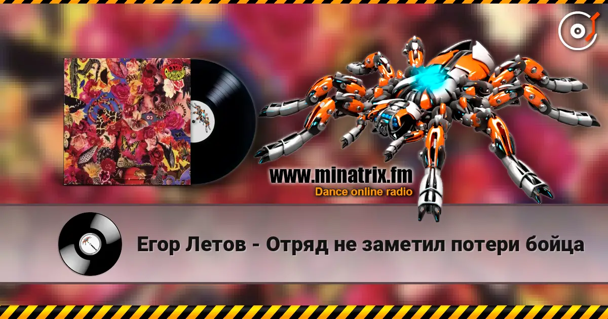 Егор Летов - Отряд не заметил потери бойца слухати онлайн у високій якості | Minatrix.FM