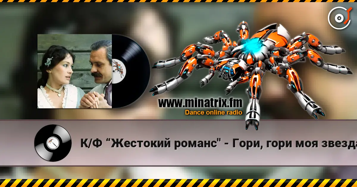 К/Ф “Жестокий романс" - Гори, гори моя звезда listen online in high quality | Minatrix.FM
