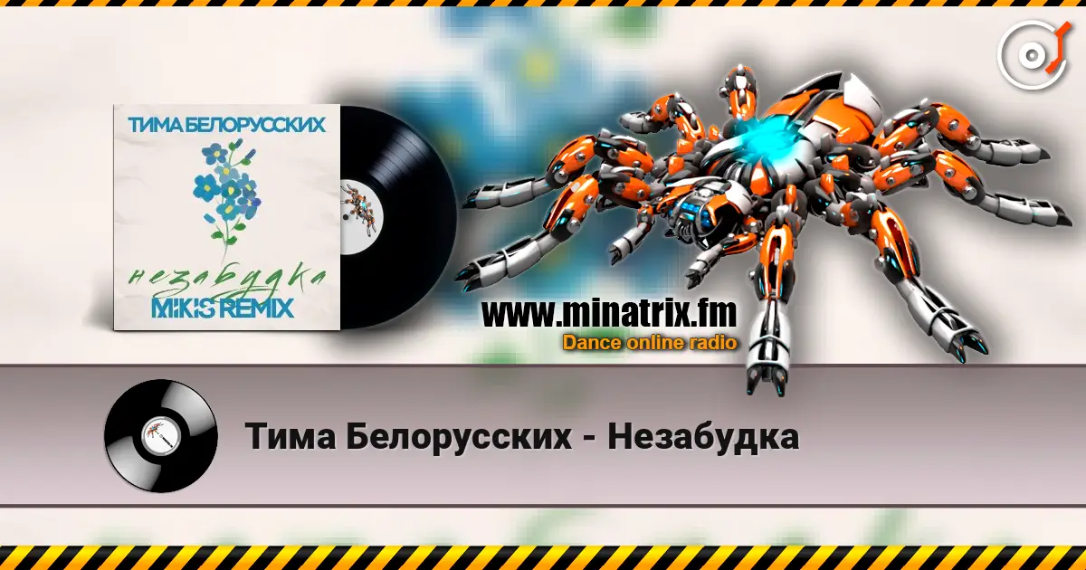 Тима Белорусских - Незабудка listen online in high quality | Minatrix.FM